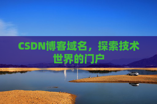 CSDN博客域名，探索技术世界的门户